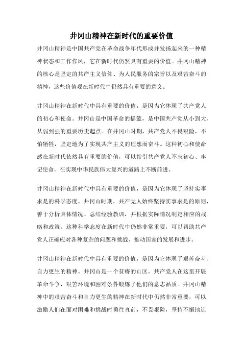 井冈山精神在新时代的重要价值