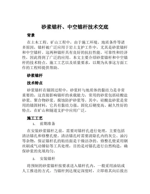 砂浆锚杆、中空锚杆技术交底