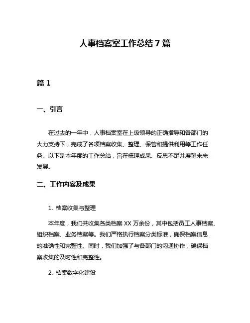 人事档案室工作总结7篇