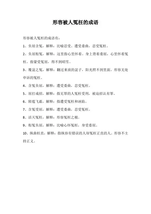 莫名其妙被人冤枉的成语