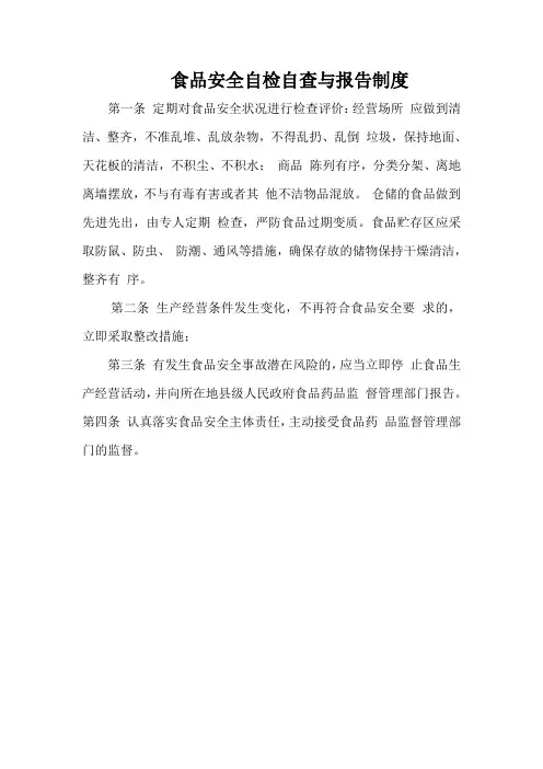 食品安全自检自查与报告制度 2