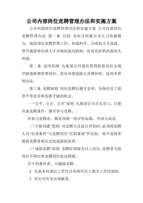公司内部岗位竞聘管理办法和实施方案.doc