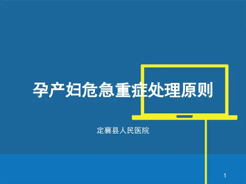 孕产妇危急重症处理原则PPT课件