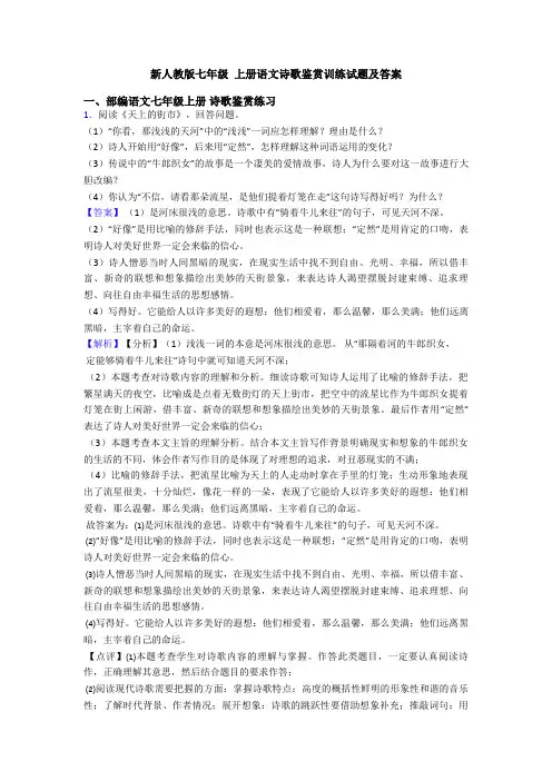 新人教版七年级 上册语文诗歌鉴赏训练试题及答案