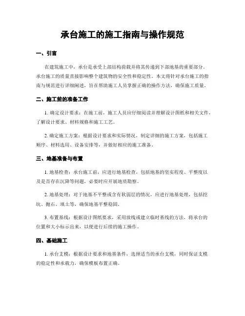 承台施工的施工指南与操作规范