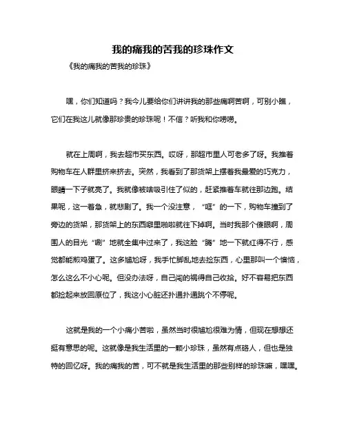 我的痛我的苦我的珍珠作文
