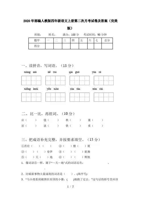 2020年部编人教版四年级语文上册第二次月考试卷及答案(完美版)