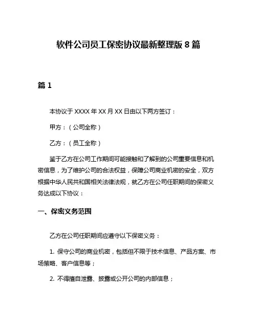 软件公司员工保密协议最新整理版8篇