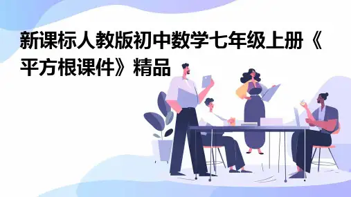 新课标人教版初中数学七年级上册《平方根课件》