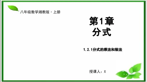 湘教版八年级上册分式的乘法与除法课件(2课时38张)