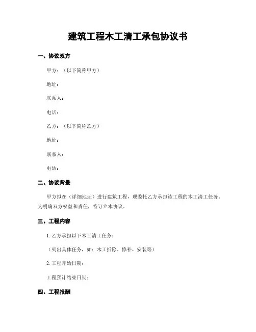 建筑工程木工清工承包协议书