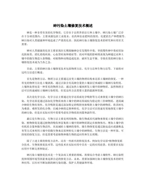 砷污染土壤修复技术概述
