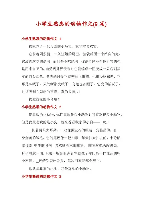 小学生熟悉的动物作文(9篇)