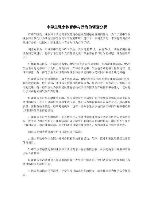 中学生课余体育参与行为的调查分析