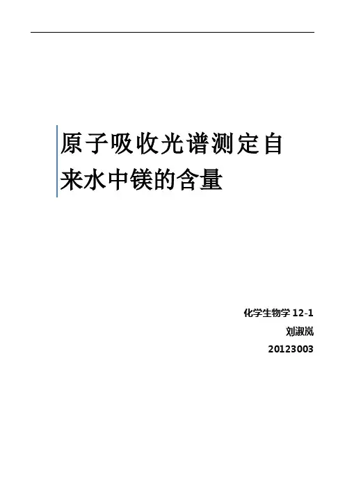 原子吸收光谱测定自来水中镁的含量