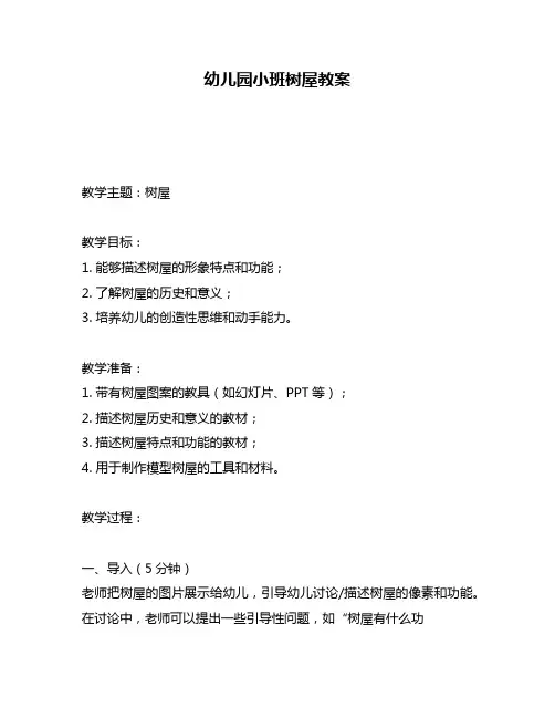 幼儿园小班树屋教案