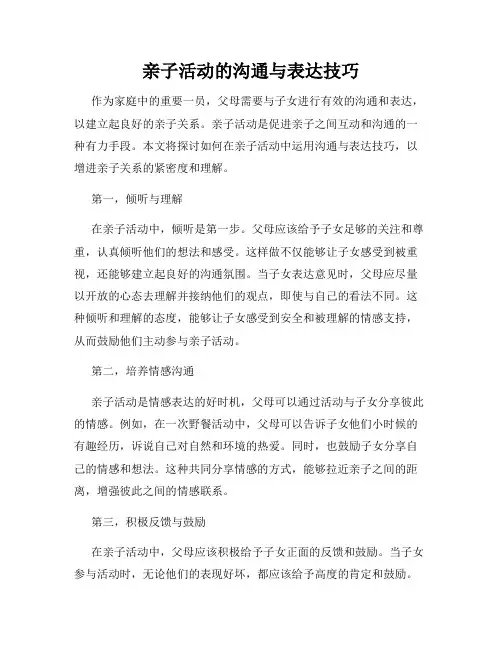 亲子活动的沟通与表达技巧