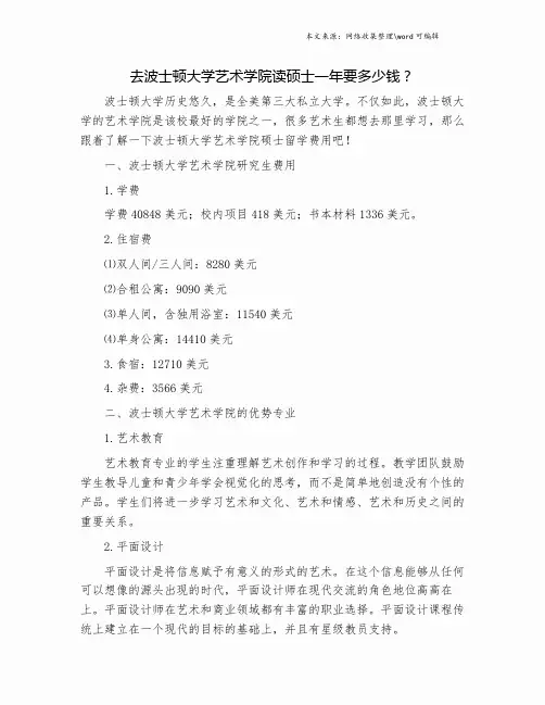 去波士顿大学艺术学院读硕士一年要多少钱？.doc