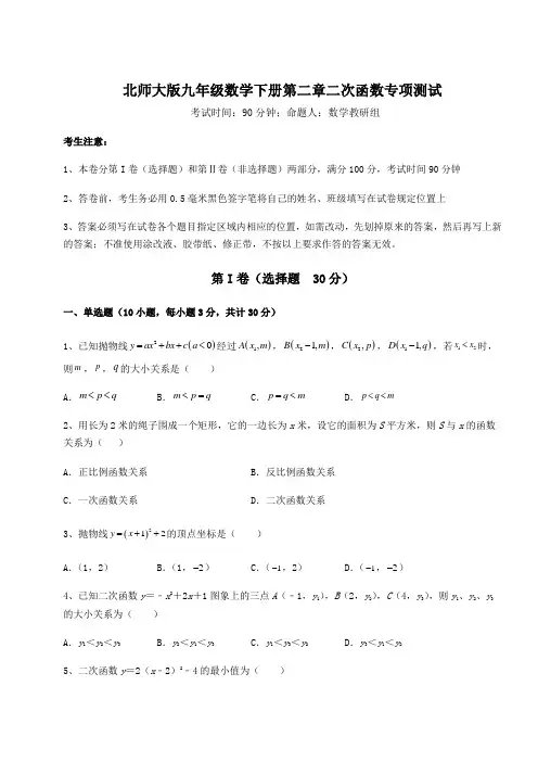 2021-2022学年度强化训练北师大版九年级数学下册第二章二次函数专项测试试题(含答案解析)
