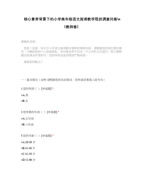 核心素养背景下的小学高年级语文阅读教学现状调查问卷(教师卷)