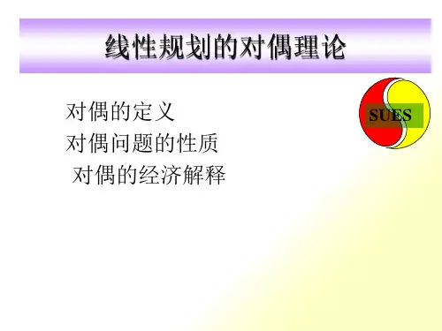 线性规划对偶理论(含影子价格)_21136