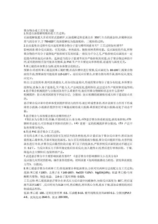 高聚物合成工艺学期末复习题