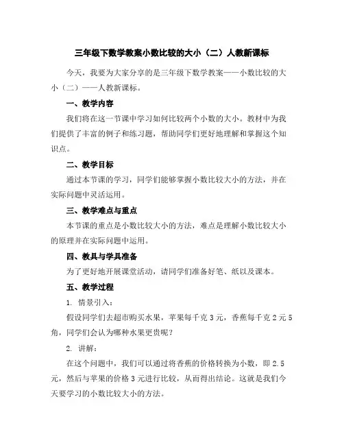 三年级下数学教案-小数比较的大小(二)-人教新课标