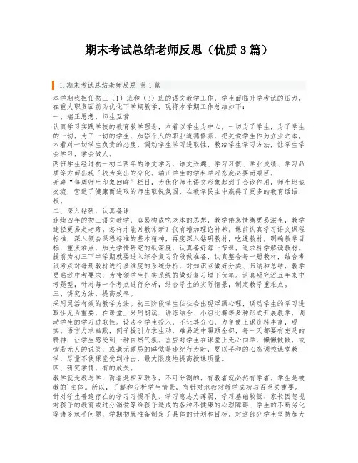 期末考试总结老师反思(优质3篇)