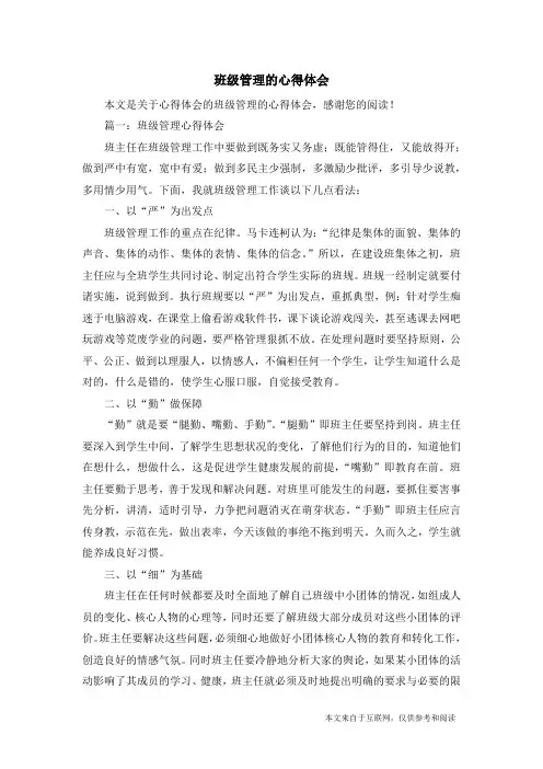 班级管理的心得体会_心得体会