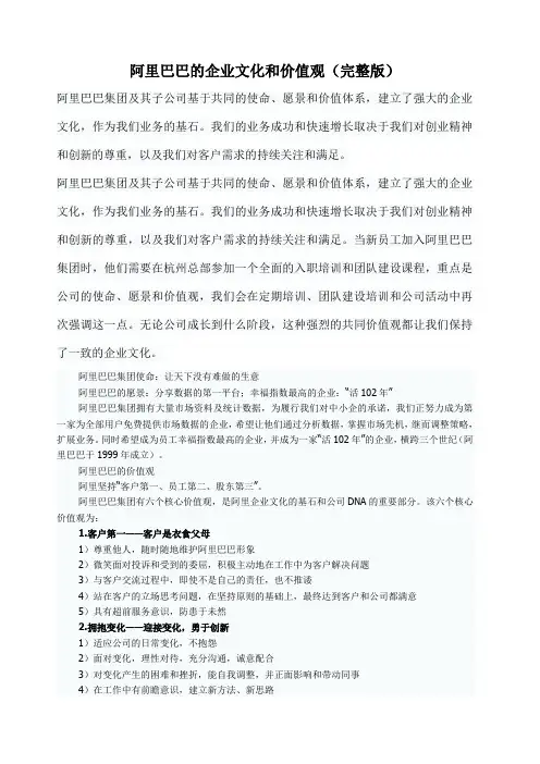 阿里巴巴的企业文化和价值观 完整版 