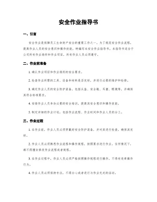 安全作业指导书