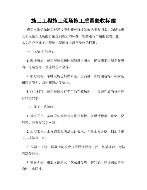 施工工程施工现场施工质量验收标准