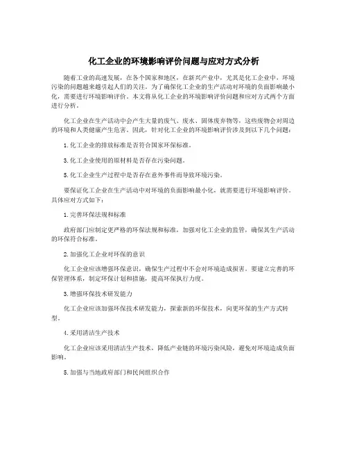 化工企业的环境影响评价问题与应对方式分析