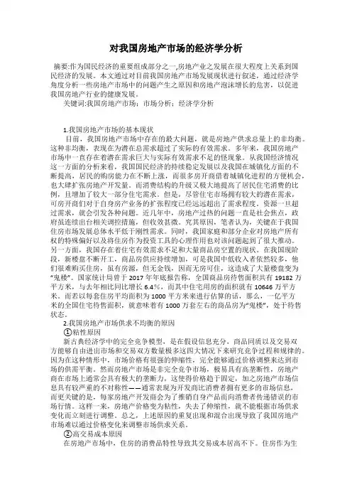 对我国房地产市场的经济学分析