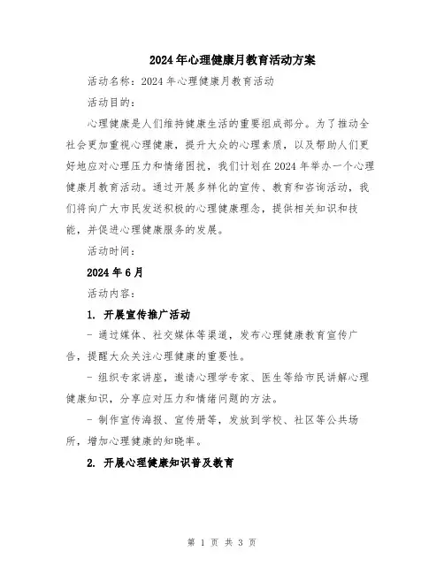 2024年心理健康月教育活动方案
