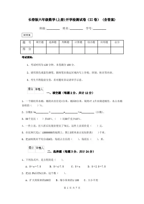 长春版六年级数学(上册)开学检测试卷(II卷) (含答案)