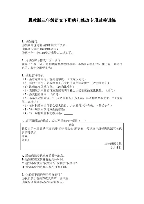 翼教版三年级语文下册病句修改专项过关训练