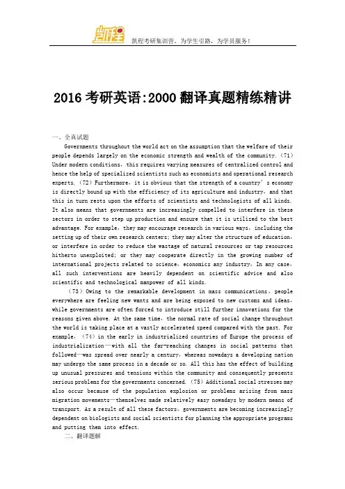 2016全国考研英语2000翻译真题精练精讲.doc