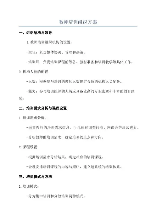 教师培训组织方案