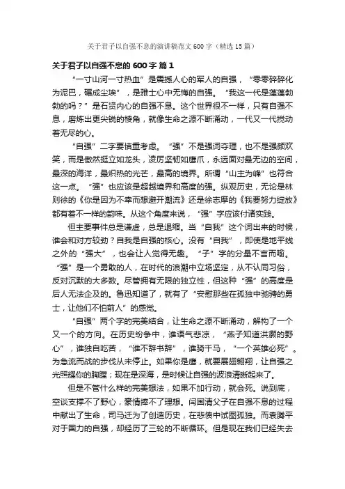 关于君子以自强不息的演讲稿范文600字（精选15篇）