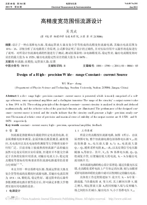 高精度宽范围恒流源设计
