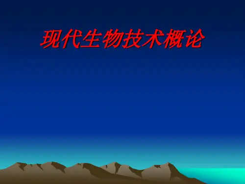 (完整版)生物技术概论ppt