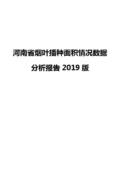 河南省烟叶播种面积情况数据分析报告2019版