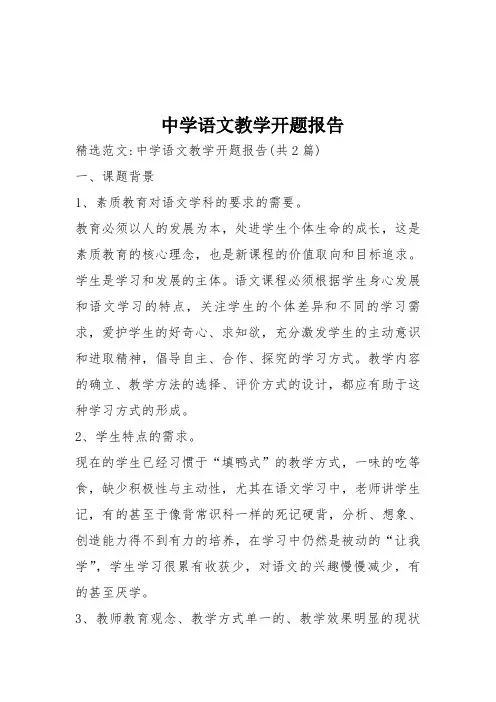 中学语文教学开题报告