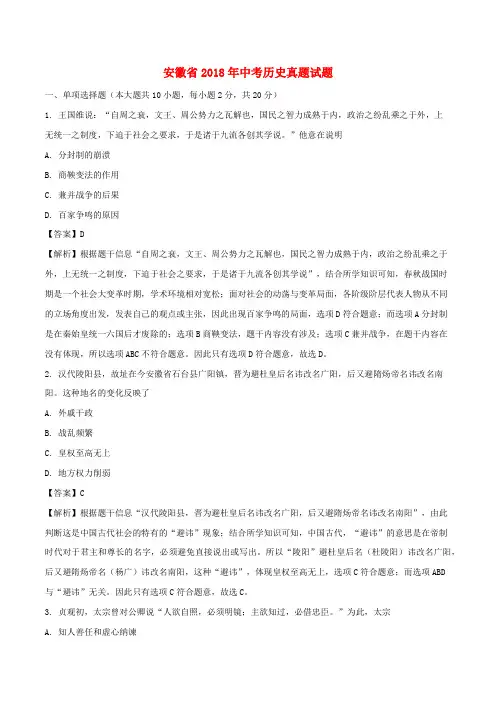 安徽省2018年中考历史真题试题(含解析)
