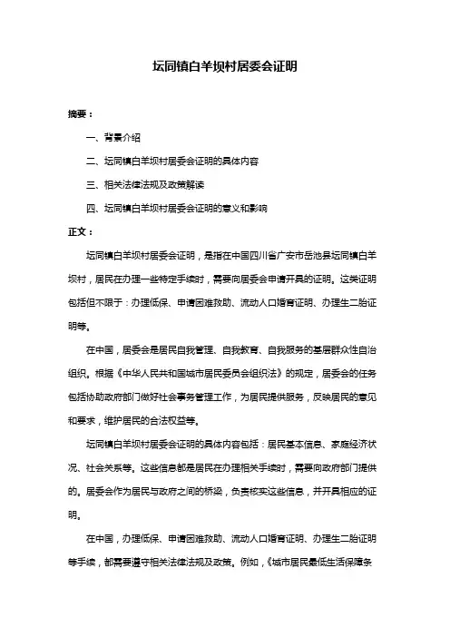 坛同镇白羊坝村居委会证明