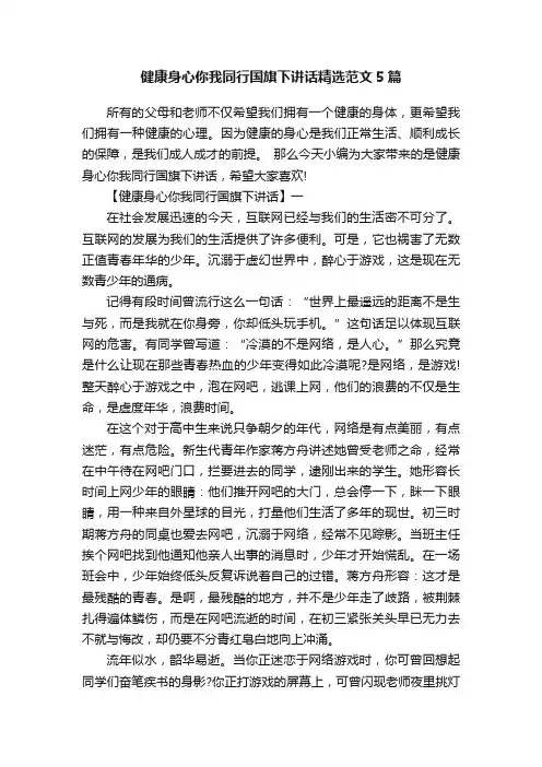 健康身心你我同行国旗下讲话精选范文5篇