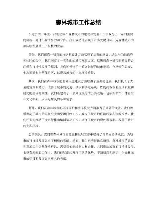 森林城市工作总结