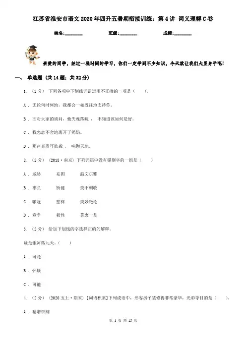 江苏省淮安市语文2020年四升五暑期衔接训练：第4讲 词义理解C卷