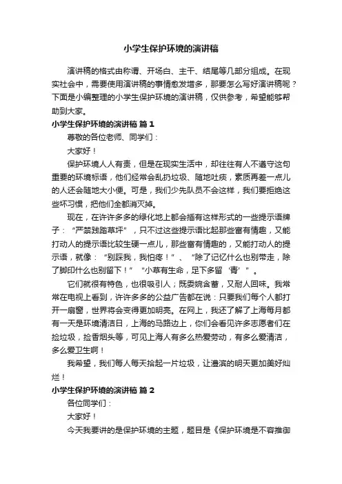小学生保护环境的演讲稿（精选5篇）